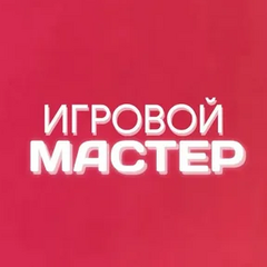 Игровой мастер #2