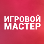 Игровой Мастер
